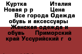 Куртка. Berberry.Италия. Новая.р-р42-44 › Цена ­ 4 000 - Все города Одежда, обувь и аксессуары » Женская одежда и обувь   . Приморский край,Уссурийский г. о. 